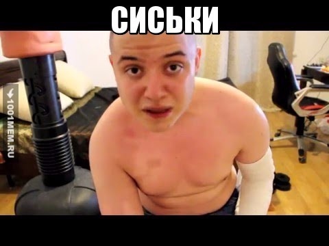 СИСЬКИ И ФИРАМИР