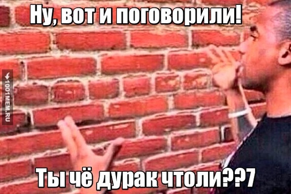 Ты чё дурак что ли