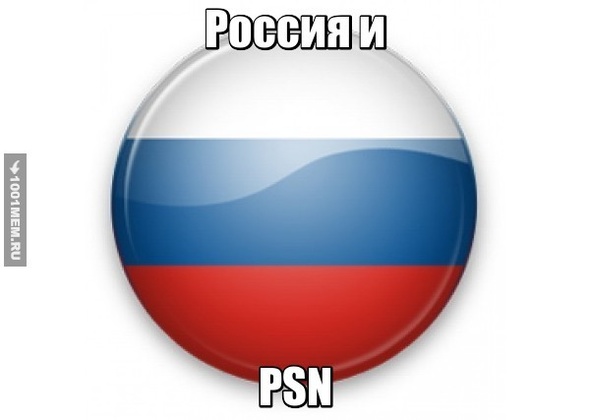 Россия и ПСН