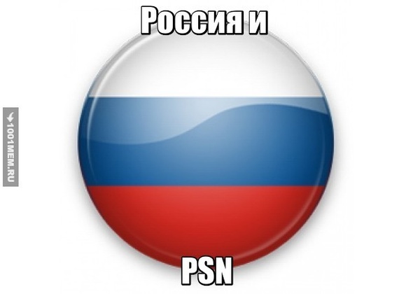 Россия и PSN