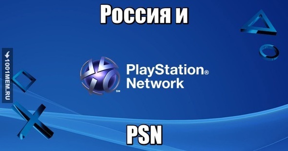 Россия и PSN