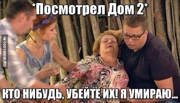 Дом 2. Вся суть