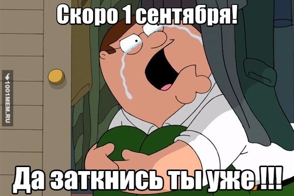 1 сентября....