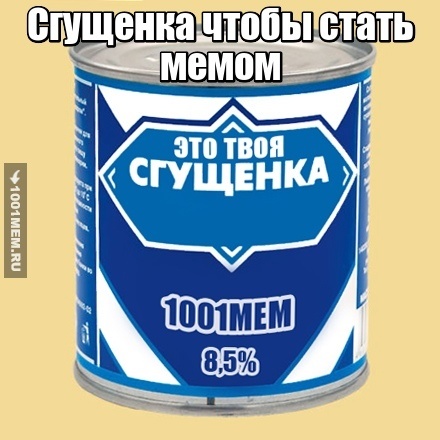 Сгущенка мем