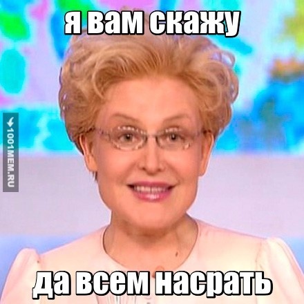 да всем насрать