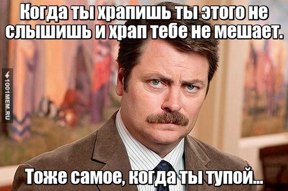 Храп и тупость