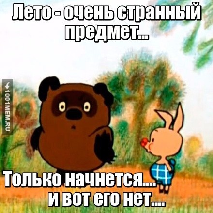 лето, не уходи((((