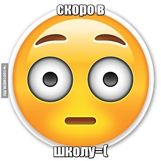 готовы?