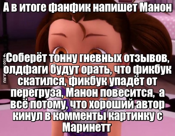 Манон о фанфике