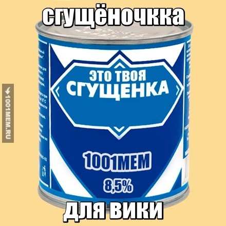 сгущёночка для всех вик