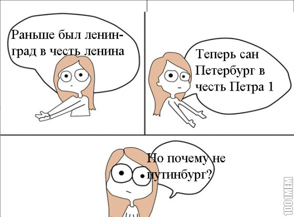 Почему не путинбург?