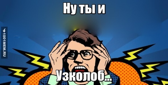 Ну ты и узколоб...