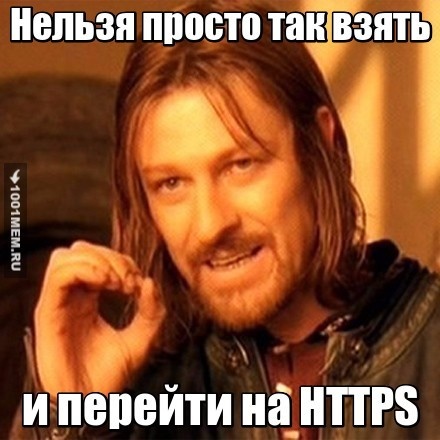 Нельзя так просто перейти на https