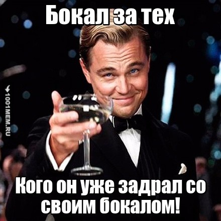 Бокал за тех...