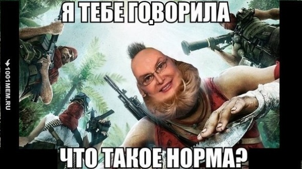 Норма зло.