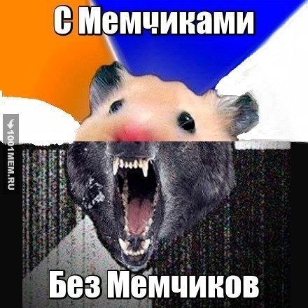 Мемчики