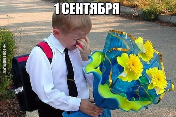 1 СЕНТЯБРЯ