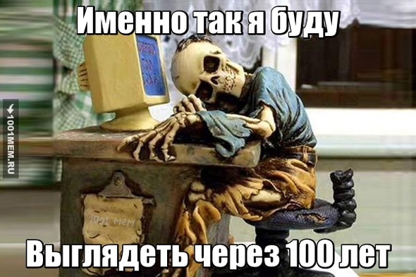 Как я себя вижу через 100 лет