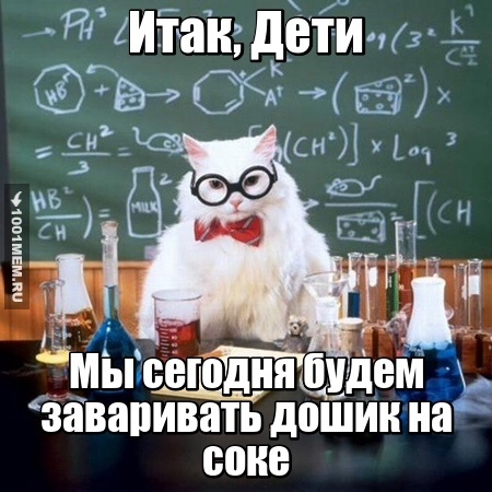 Котейка-химик