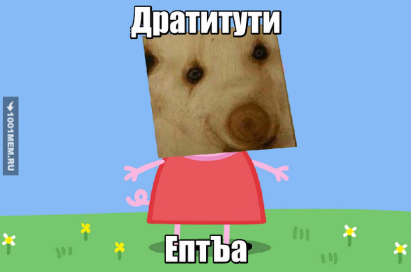 #ДРАТВУЙТЕПТЪАВАРЕШЪ