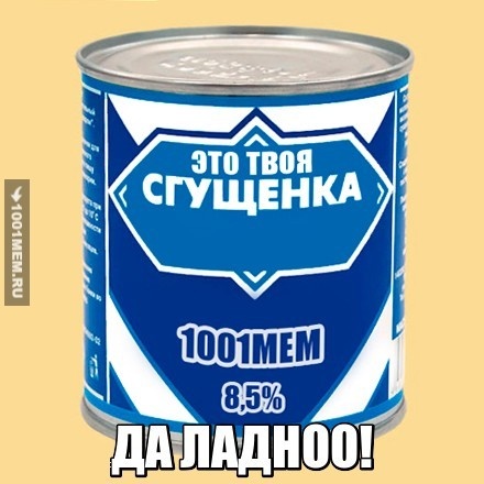 ЭТО ТВОЯ СГУЩЕНКА :)