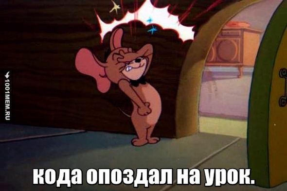 кода опоздал на урок.