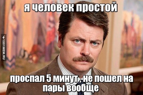 я человек простой