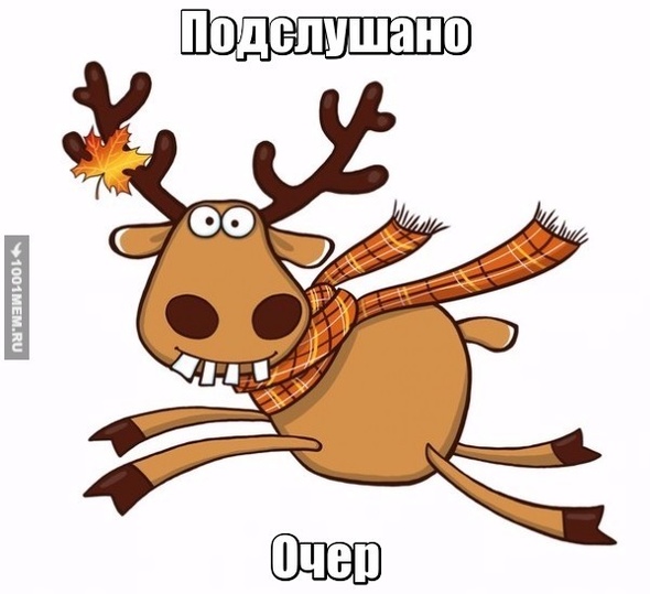 олень