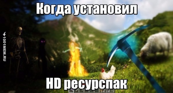 когда установил HD ресурспак