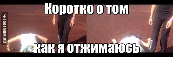 Коротко о том, как я отжимаюсь.