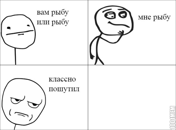 классно пошутил