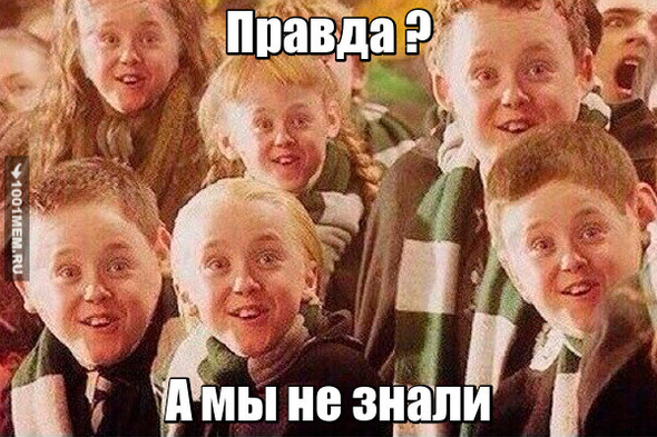 А мы не знали  ДА ? ДАААААААААААА