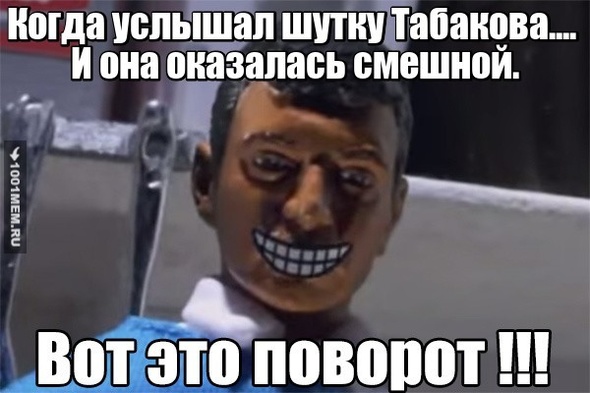 Шутеечка от Табакова