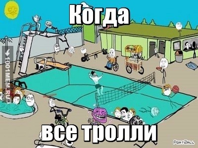 опять тролли