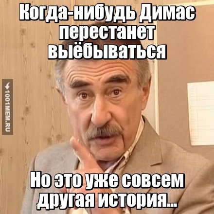 Димас БОМБОМ