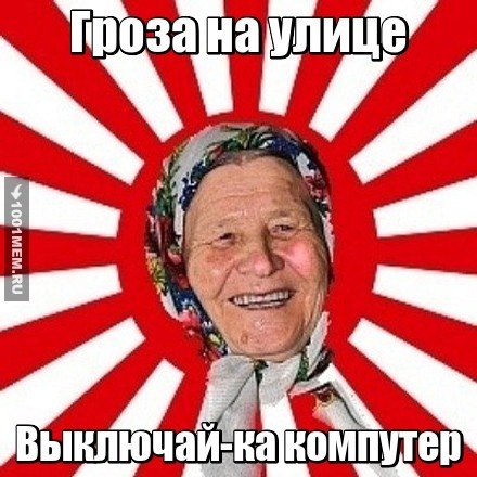 Выключай компутер!