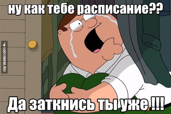 ну как тебе расписание??