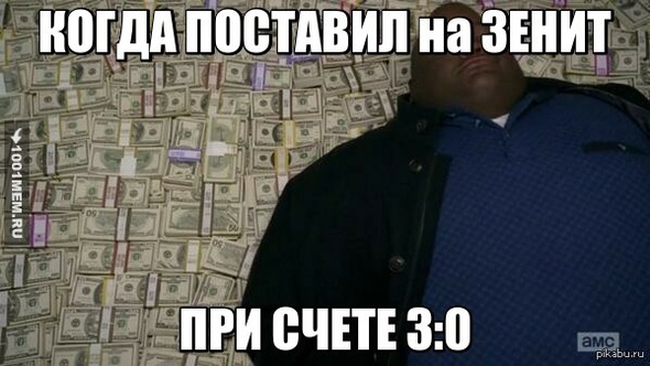 Когда поставил на ЗЕНИЬ