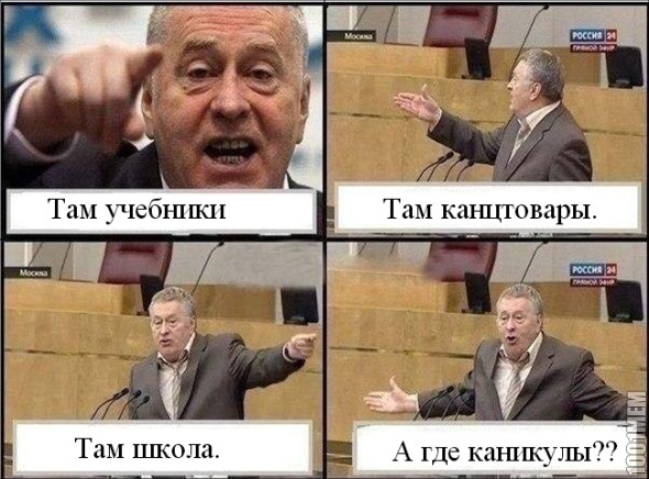 Где каникулы?