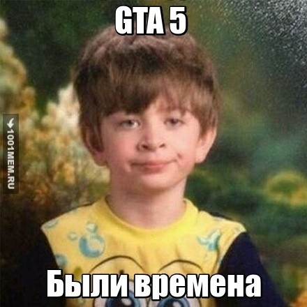 Играл в гта 5