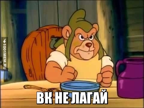 ВК НЕ ЛАГАЙ