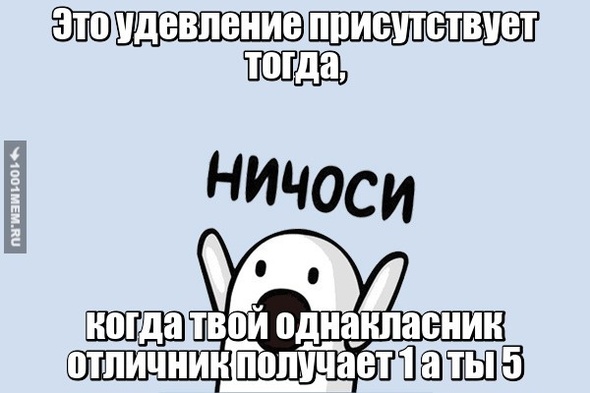 Удивись !