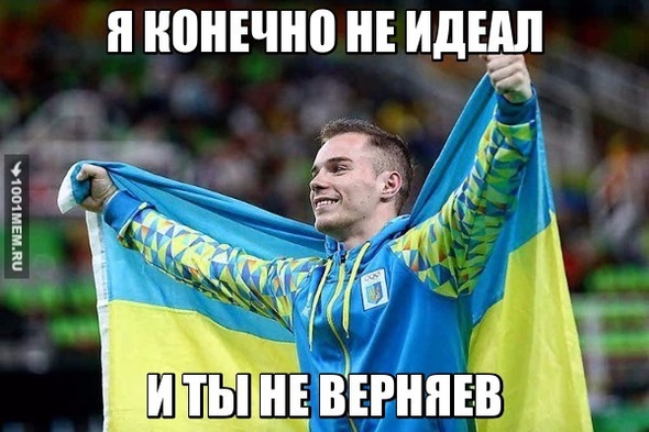 Я конечно не идеал, и ты не Верняев