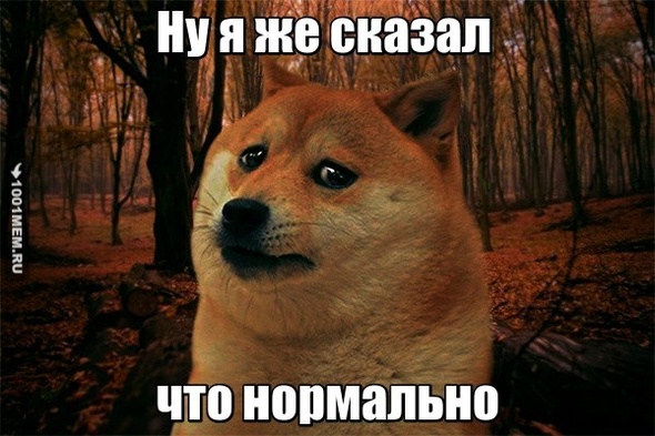 Нормально