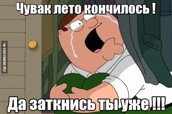 Кончится лето