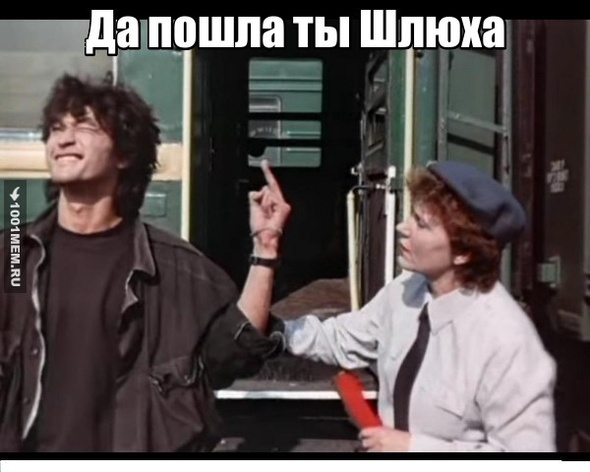 да пошла ты шлюха