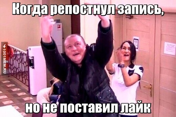 репост, но не лайк