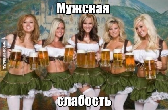 Мужская слабость