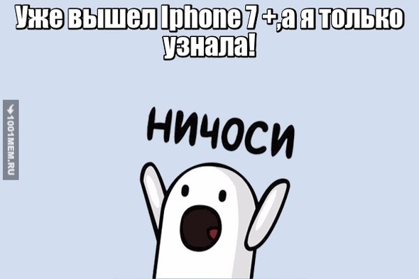 Когда узнал про Iphone 7+!