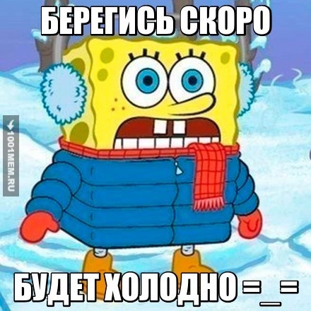 Холодно зим